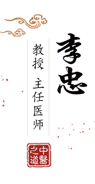 插操性感美女逼北京中医肿瘤专家李忠的简介